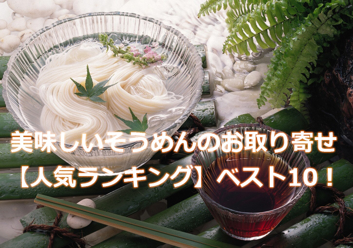 画像：美味しいそうめん・素麺のお取り寄せ【人気ランキング】ベスト10！