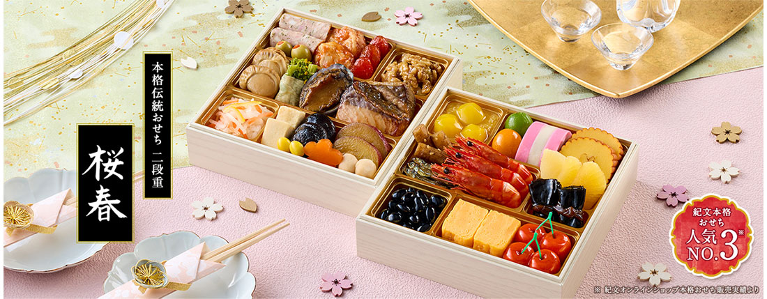 紀文2026おせち「桜春」