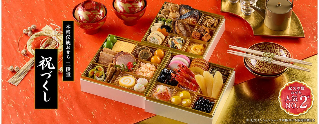 紀文2026おせち「祝づくし」