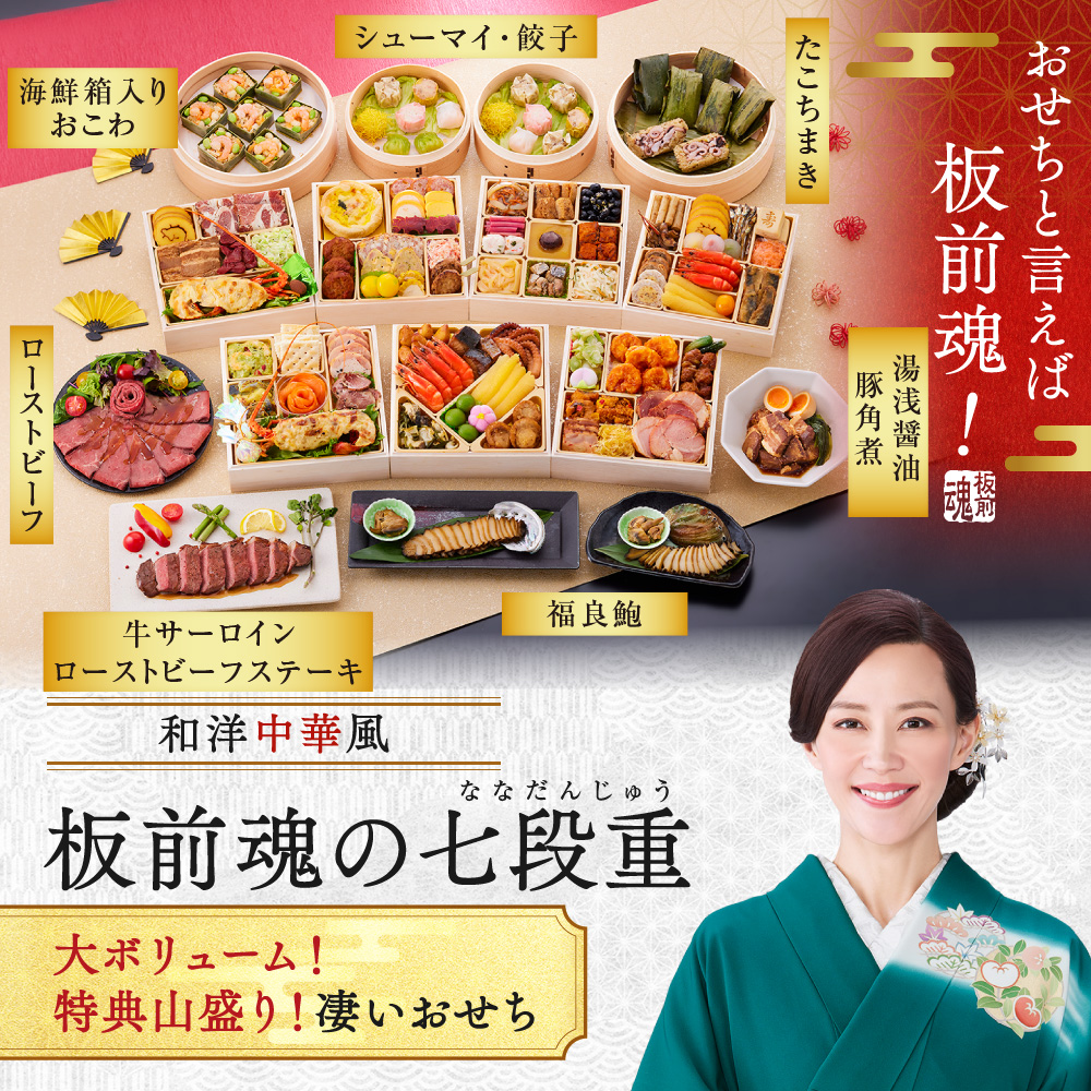 板前魂の七段重2026